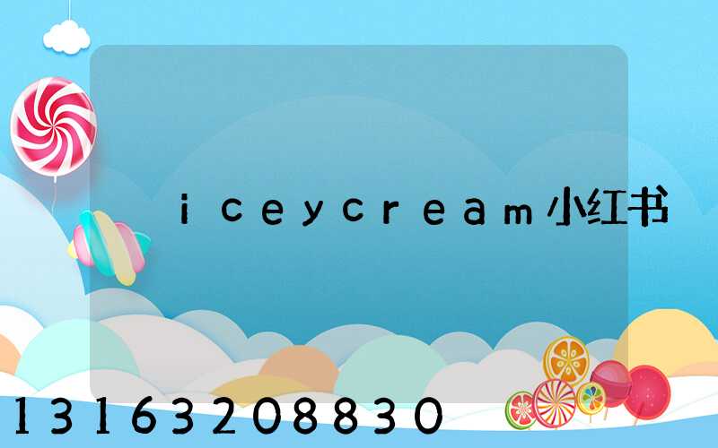 iceycream小红书