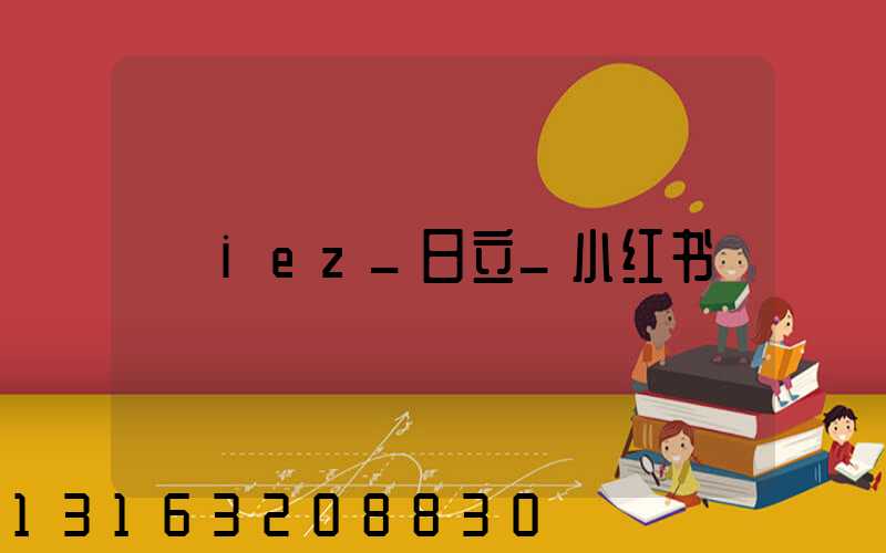 iez_日立_小红书