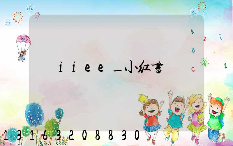 iiee_小红书