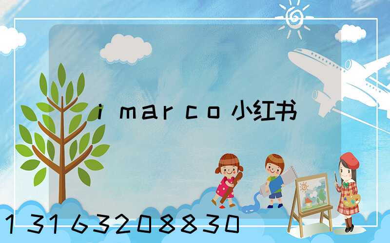 imarco小红书