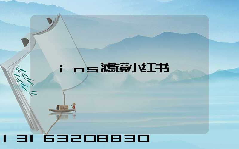 ins滤镜小红书