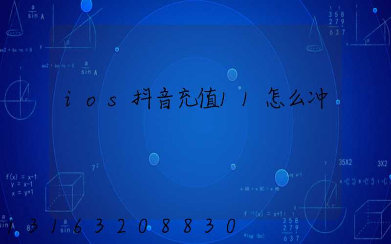 ios抖音充值11怎么冲