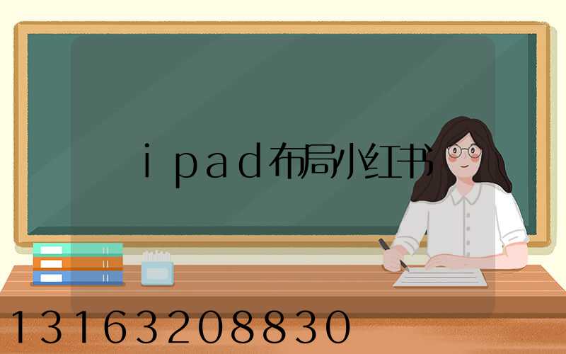 ipad布局小红书
