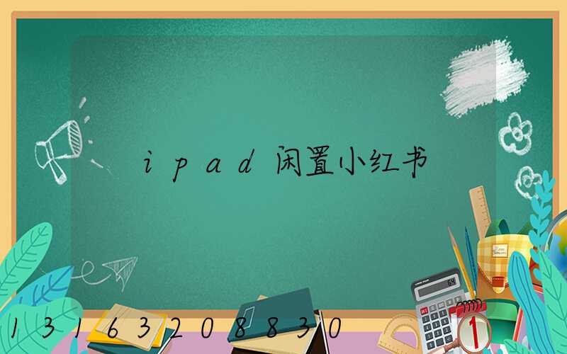 ipad闲置小红书