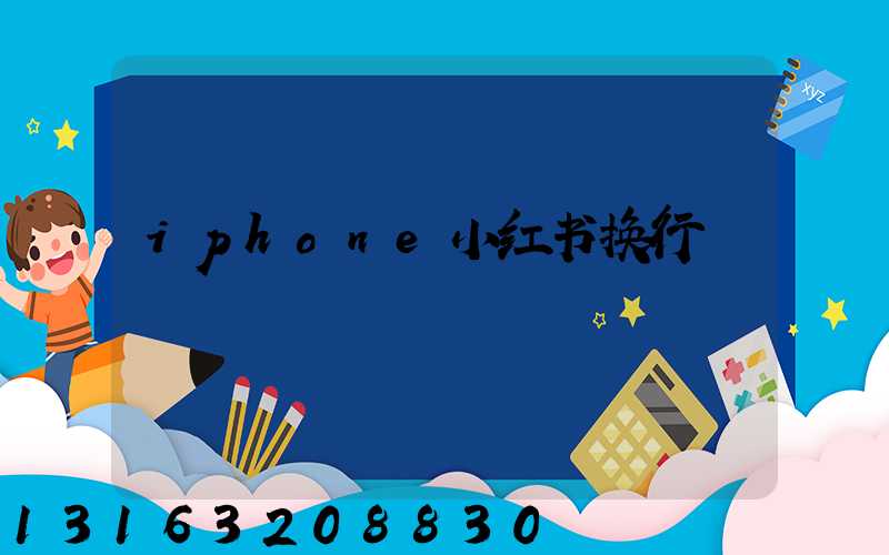 iphone小红书换行