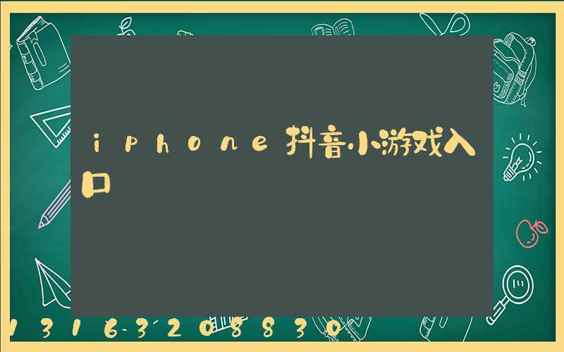 iphone抖音小游戏入口