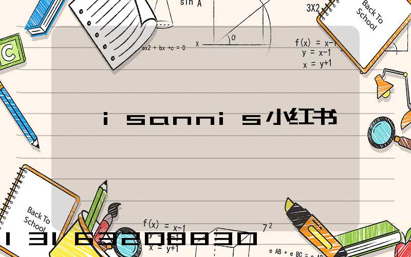 isannis小红书