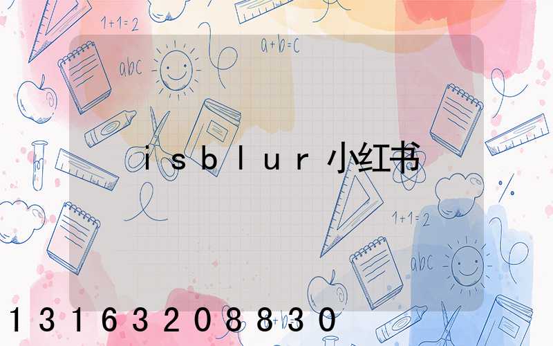 isblur小红书