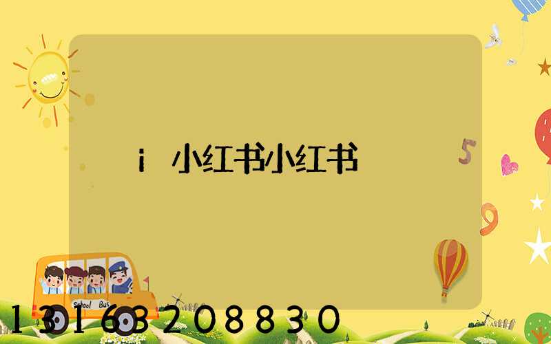 i小红书小红书