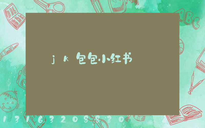 jk包包小红书