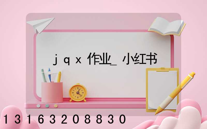 jqx作业_小红书