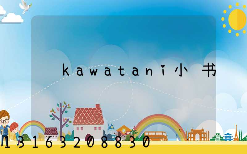 kawatani小红书