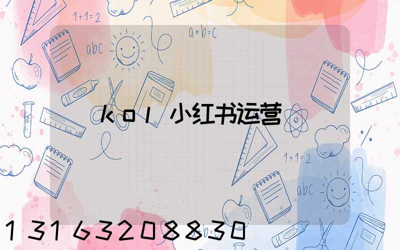 kol小红书运营