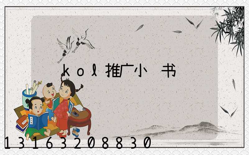 kol推广小红书