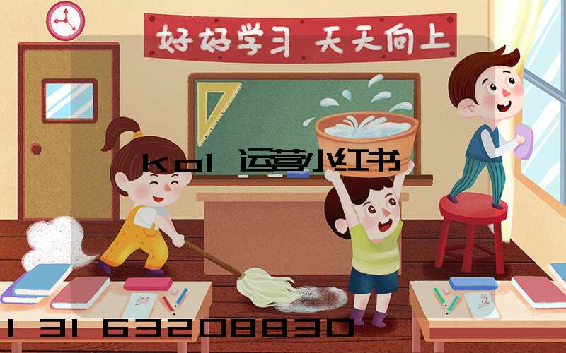 kol运营小红书