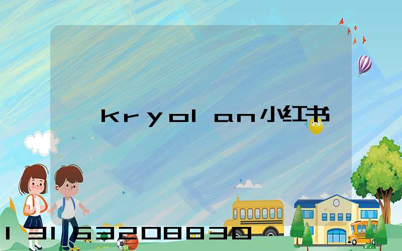 kryolan小红书