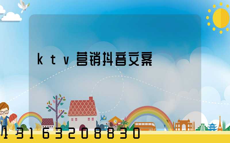 ktv营销抖音文案