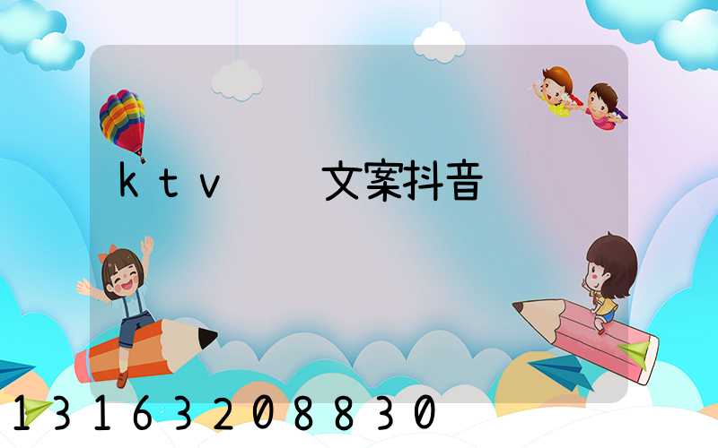 ktv营销文案抖音