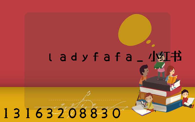 ladyfafa_小红书