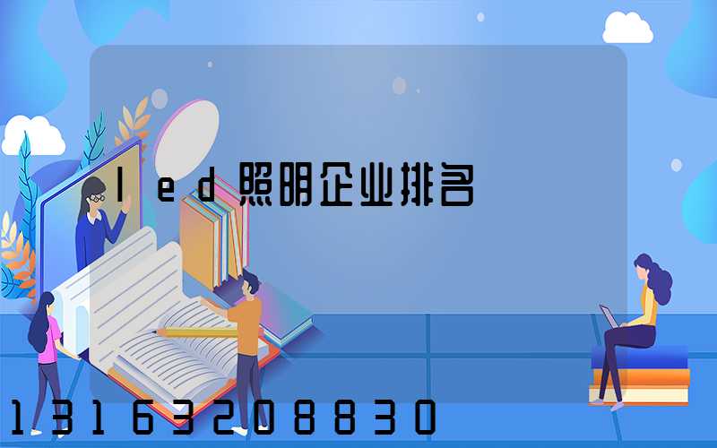 led照明企业排名
