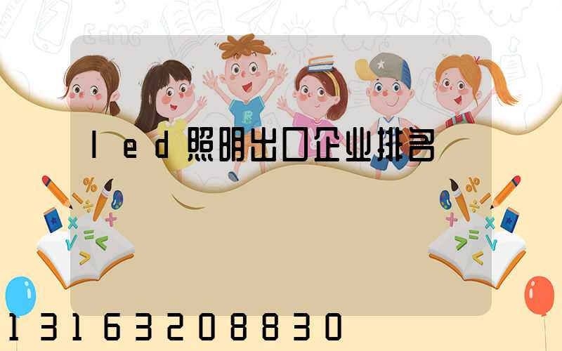 led照明出口企业排名