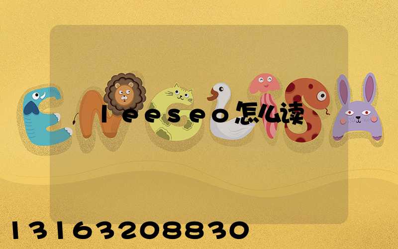 leeseo怎么读
