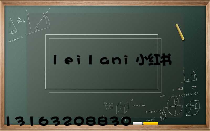 leilani小红书