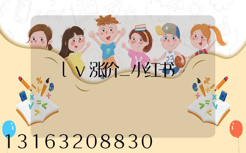 lv涨价_小红书