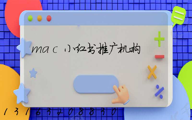 mac小红书推广机构