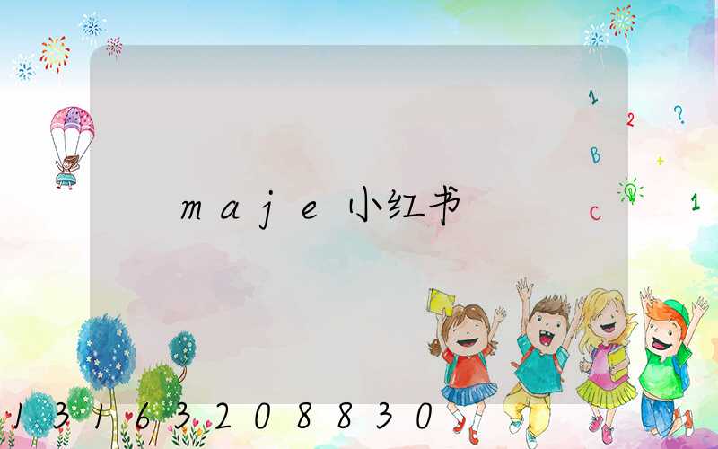 maje小红书
