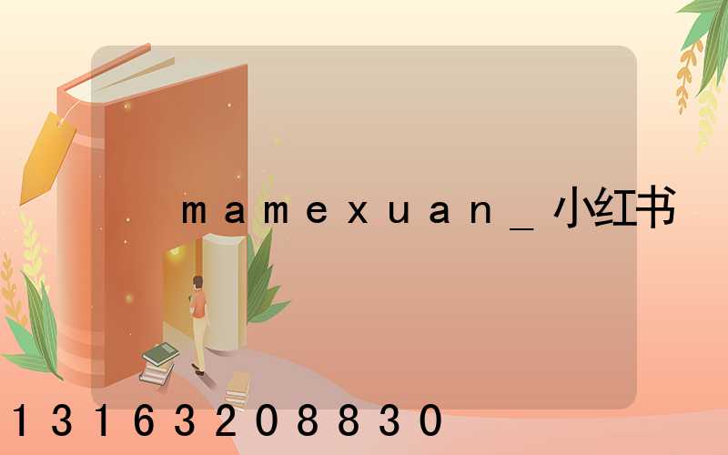 mamexuan_小红书