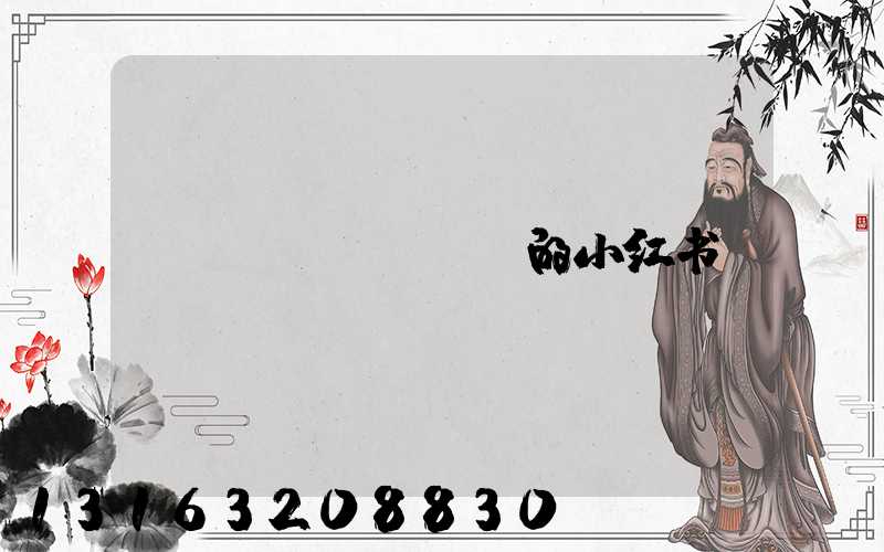 minana的小红书