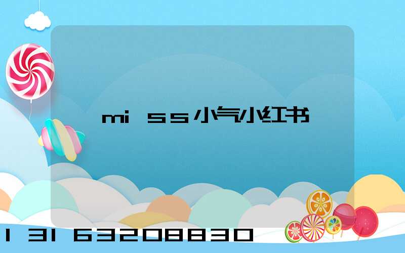 miss小气小红书