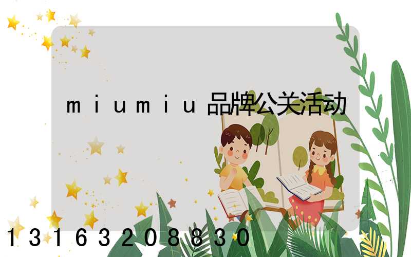 miumiu品牌公关活动
