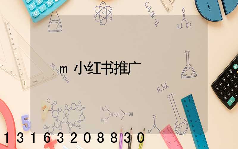m小红书推广