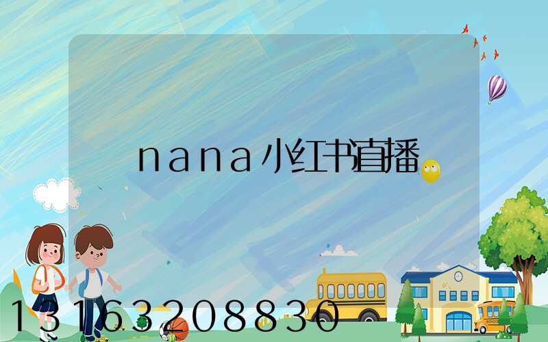 nana小红书直播