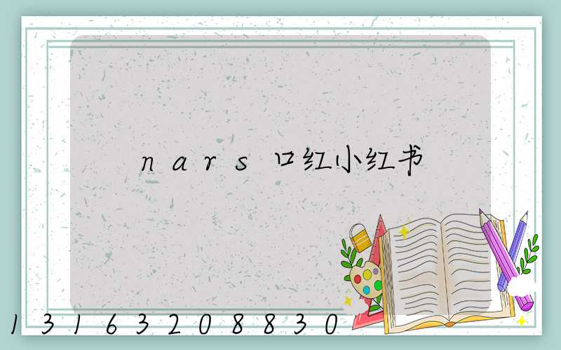 nars口红小红书