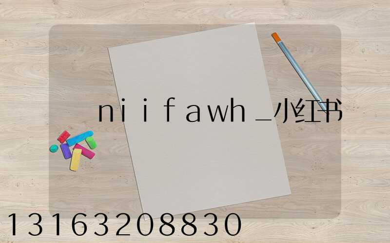 niifawh_小红书