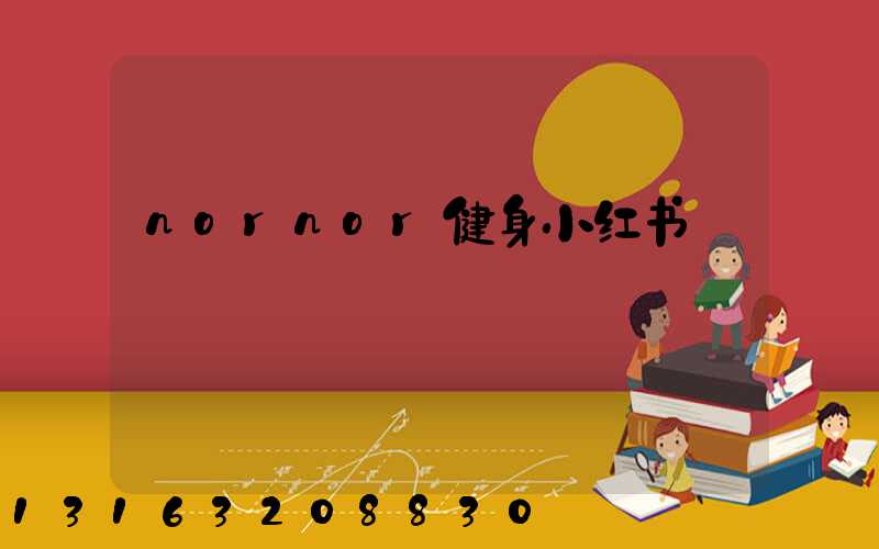 nornor健身小红书