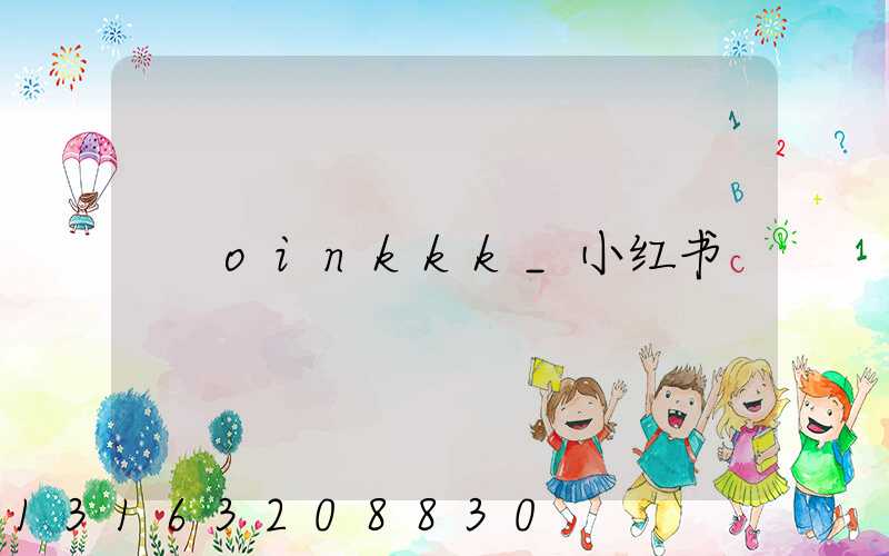oinkkk_小红书