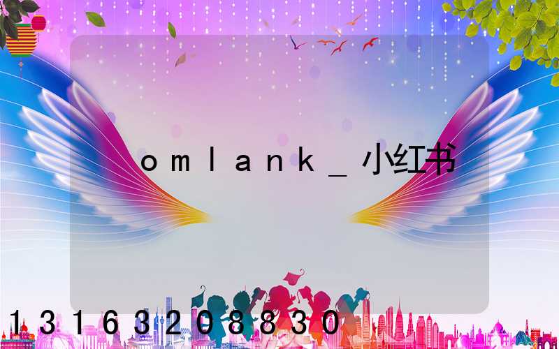 omlank_小红书