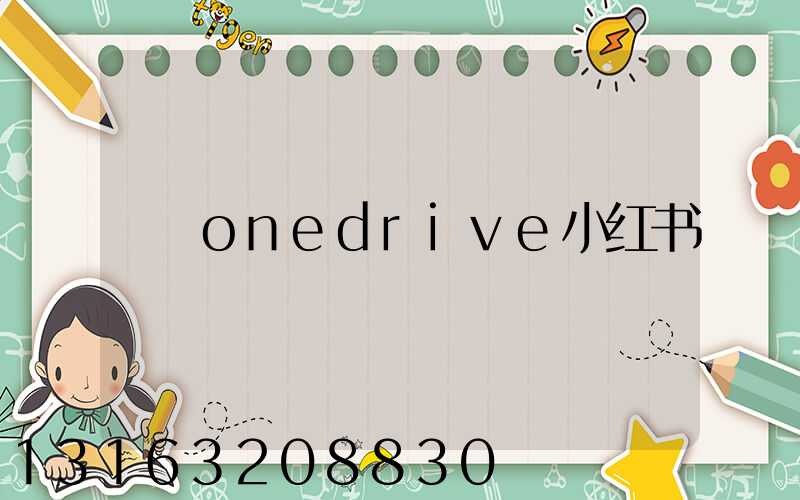 onedrive小红书