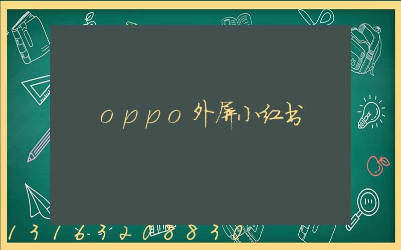 oppo外屏小红书