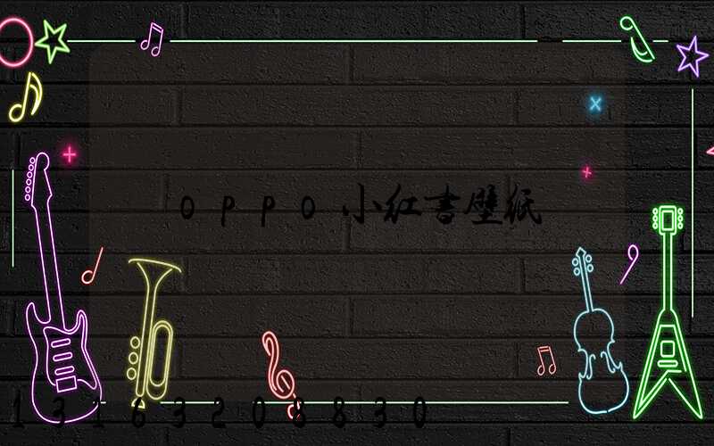oppo小红书壁纸