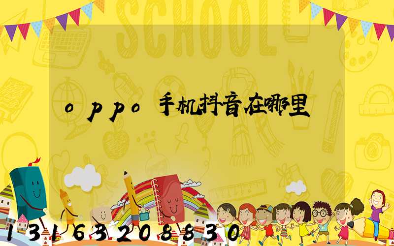oppo手机抖音在哪里