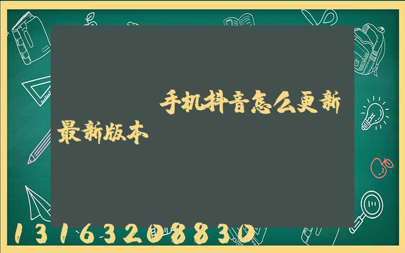 oppo手机抖音怎么更新最新版本