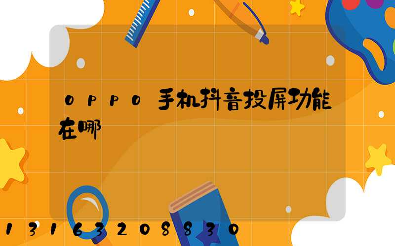 oppo手机抖音投屏功能在哪