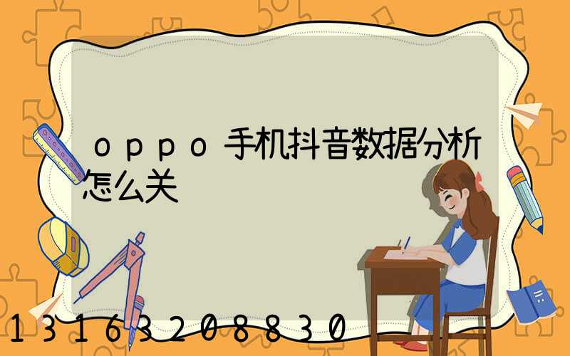 oppo手机抖音数据分析怎么关闭