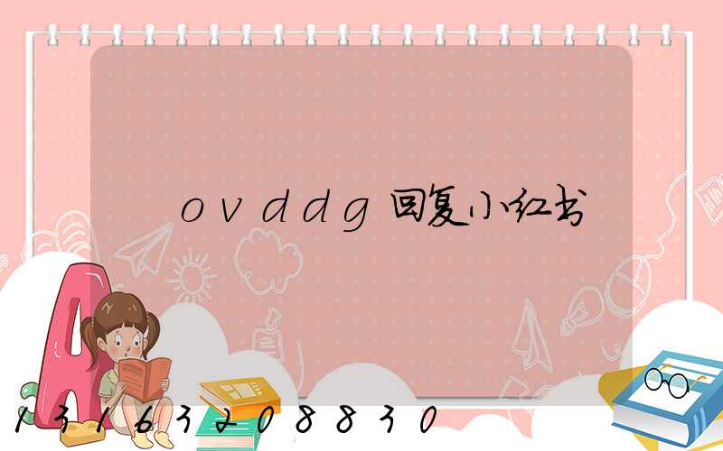 ovddg回复小红书
