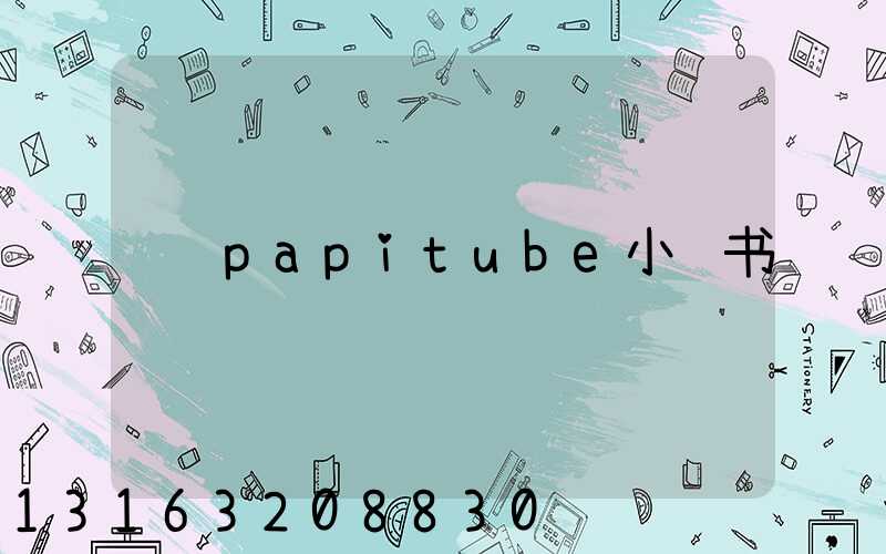 papitube小红书